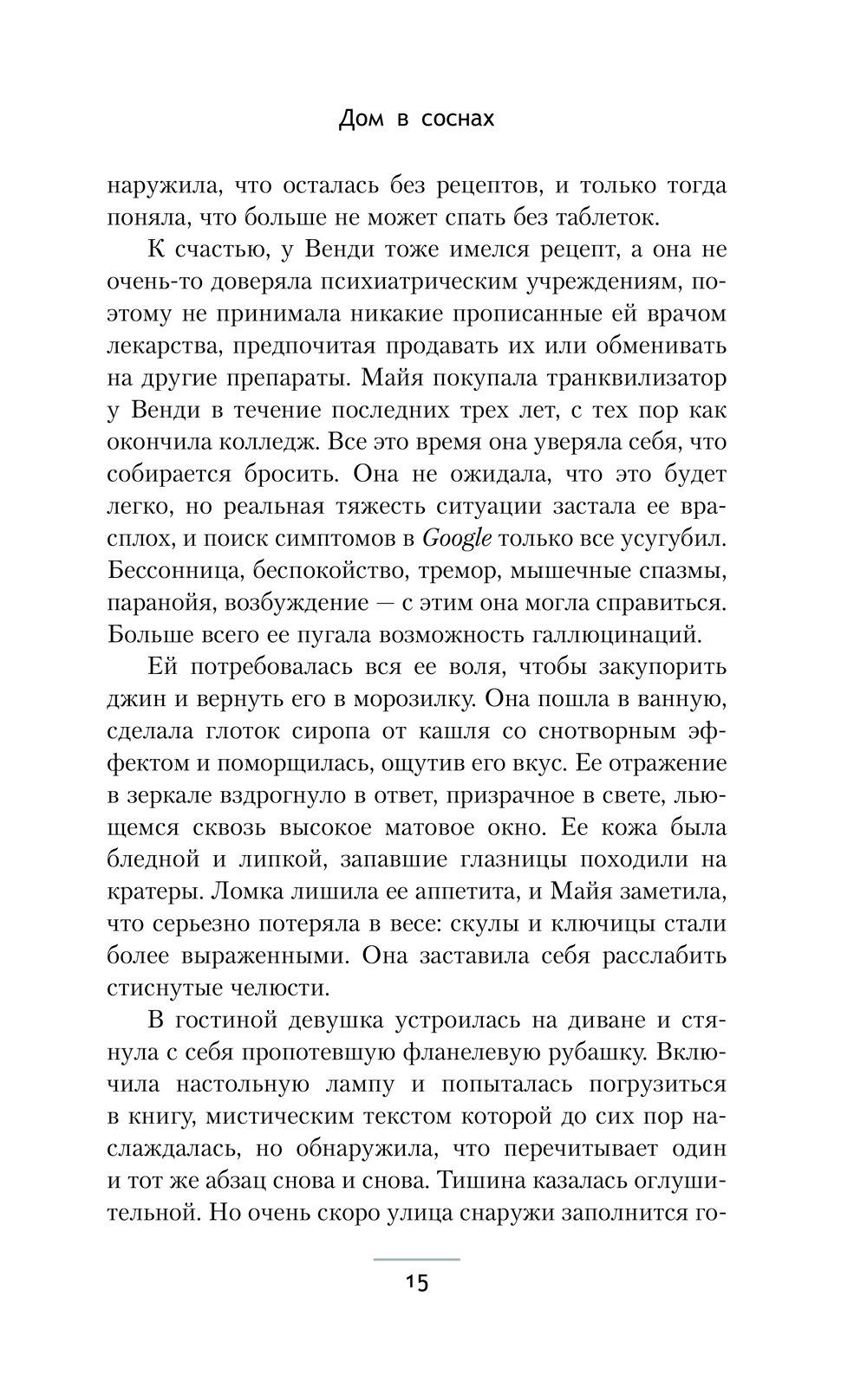 Дом в соснах Анна Рейес - купить книгу Дом в соснах в Минске — Издательство  АСТ на OZ.by