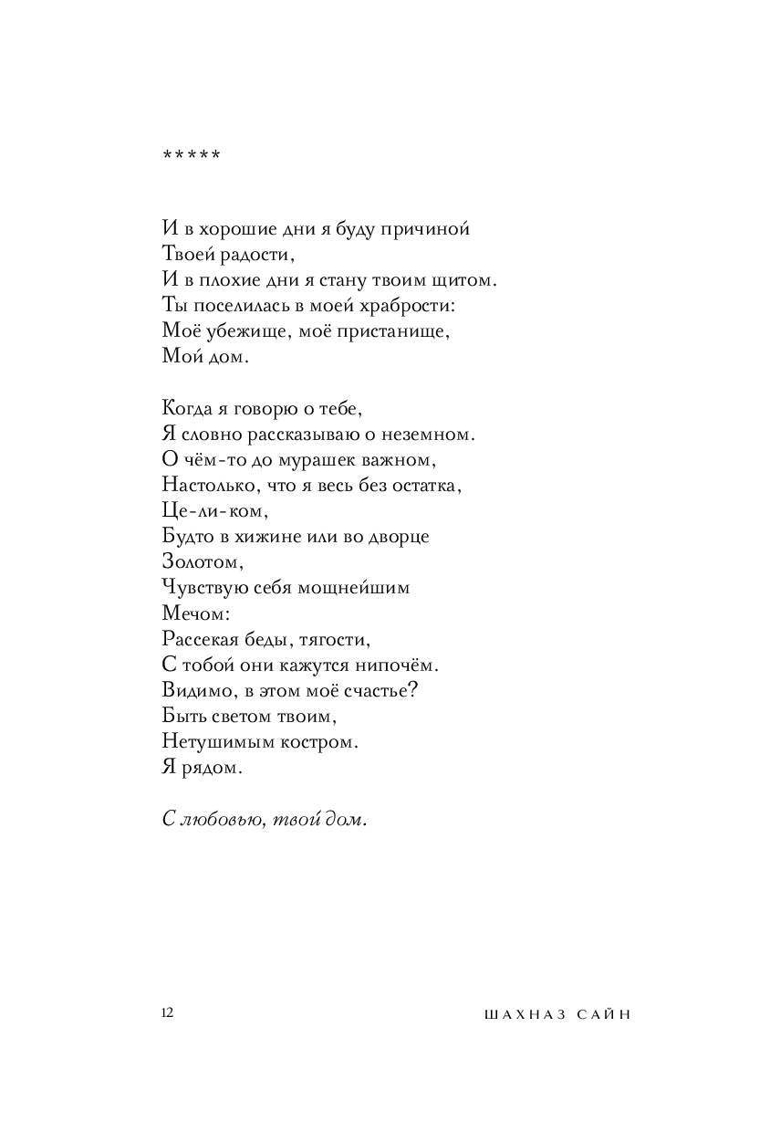 На минном поле расцвели сады. Сила нежных стихов Шахназ Сайн - купить книгу  На минном поле расцвели сады. Сила нежных стихов в Минске — Издательство  Бомбора на OZ.by