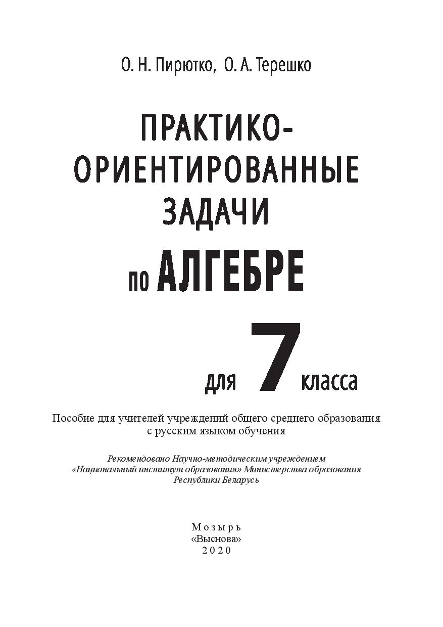 Практико-ориентированные задачи по алгебре для 7 класса О. Пирютко, Оксана  Терешко : купить в Минске в интернет-магазине — OZ.by