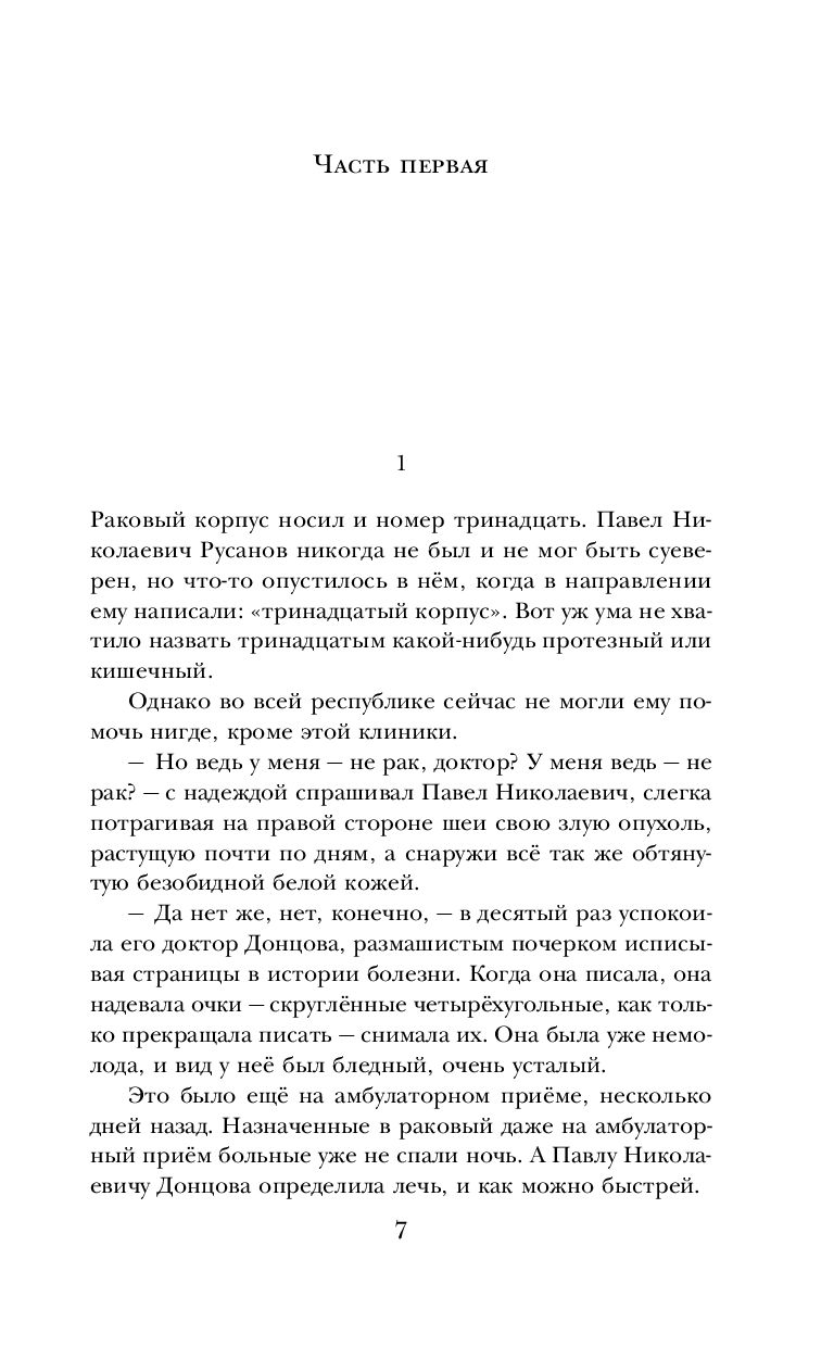 Раковый корпус солженицын содержание. Раковый корпус Русанов. Павел Русанов Раковый корпус. Русанов Павел Николаевич Раковый корпус. Раковый корпус Донцова.