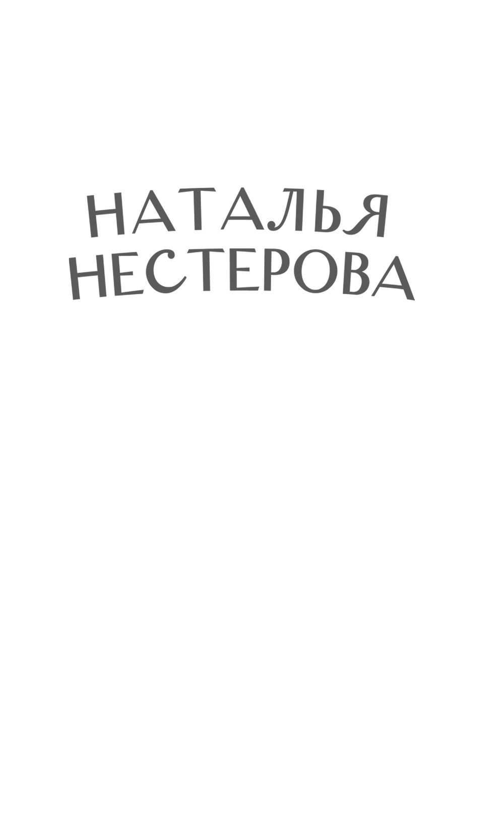 Татьянин дом Наталья Нестерова - купить книгу Татьянин дом в Минске —  Издательство АСТ на OZ.by