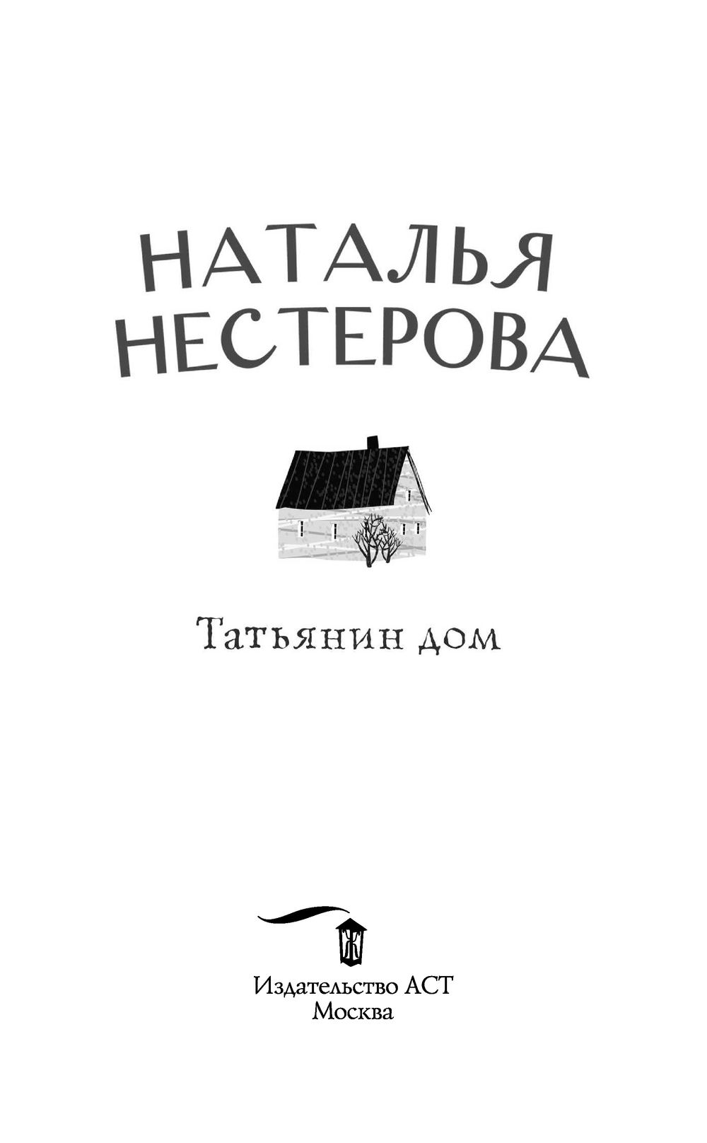 Татьянин дом Наталья Нестерова - купить книгу Татьянин дом в Минске —  Издательство АСТ на OZ.by