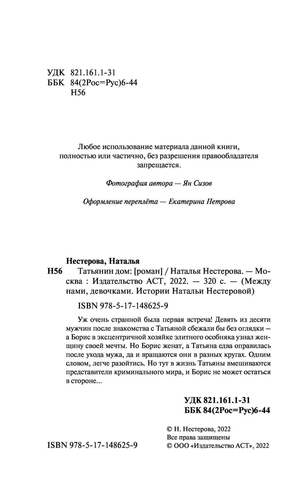 Татьянин дом Наталья Нестерова - купить книгу Татьянин дом в Минске —  Издательство АСТ на OZ.by