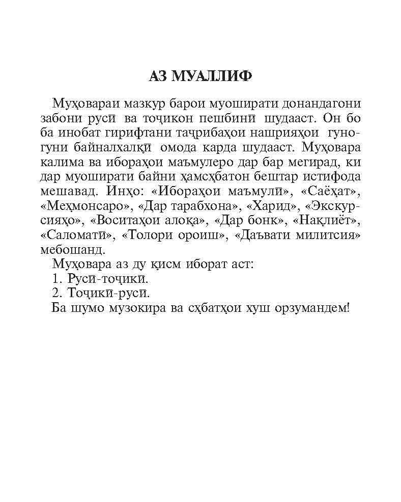 Переводчик точики. Русско-таджикский разговорник. Словарь Руси точики. Тохириён з. русско-таджикский и таджикско-русский разговорник. Переводи Руси точики.