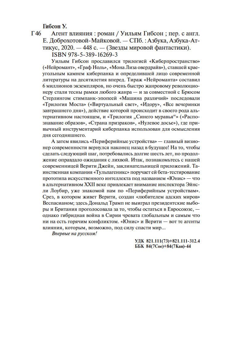 Агент влияния Уильям Гибсон - купить книгу Агент влияния в Минске —  Издательство Азбука на OZ.by