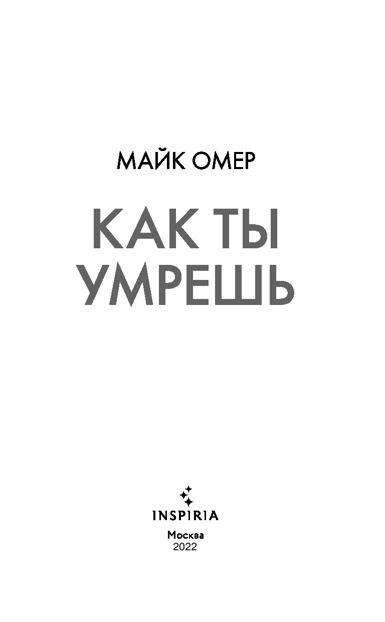 Убийцы из Гленмор-Парка. Комплект из 3 книг Майк Омер - купить книгу Убийцы  из Гленмор-Парка. Комплект из 3 книг в Минске — Издательство Inspiria на  OZ.by