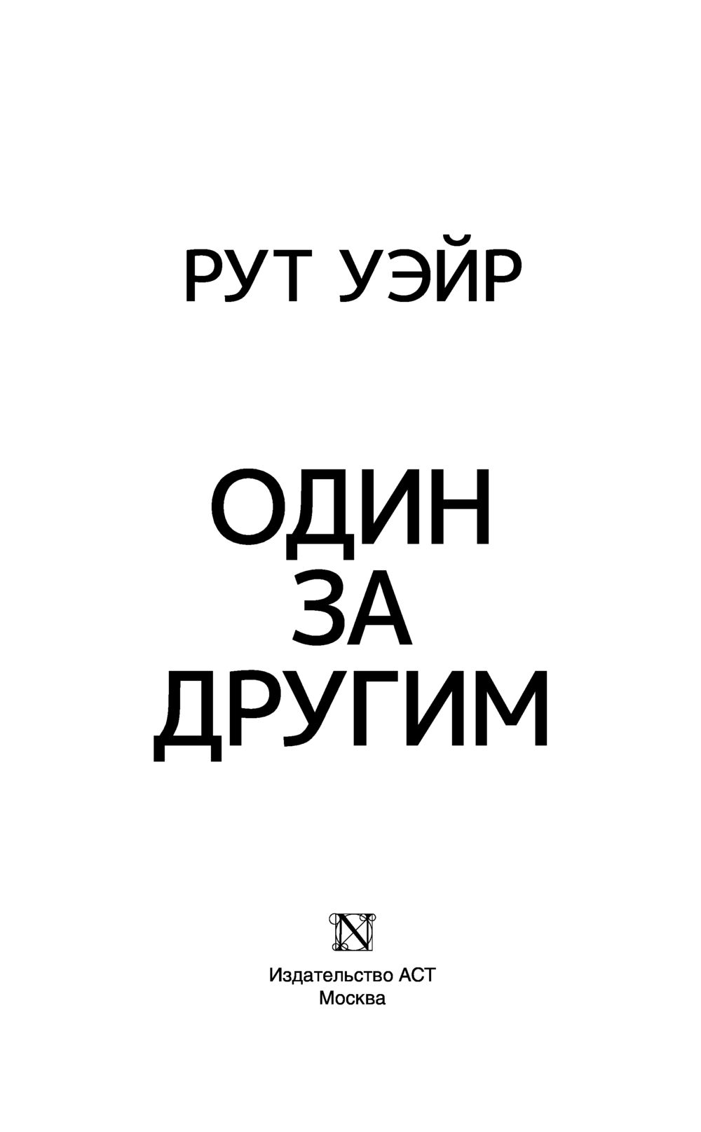 Рут уэйр читать. Книга один за другим рут. Один за другим книга рут Уэйр. Рут Уэйр один за другим.