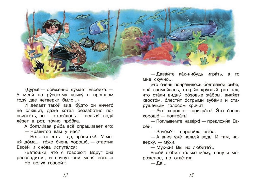 Случай с Евсейкой. Случай с Евсейкой читательский дневник. Случай с Евсейкой рисунок. Кто не встретился евсейке на морском дне.