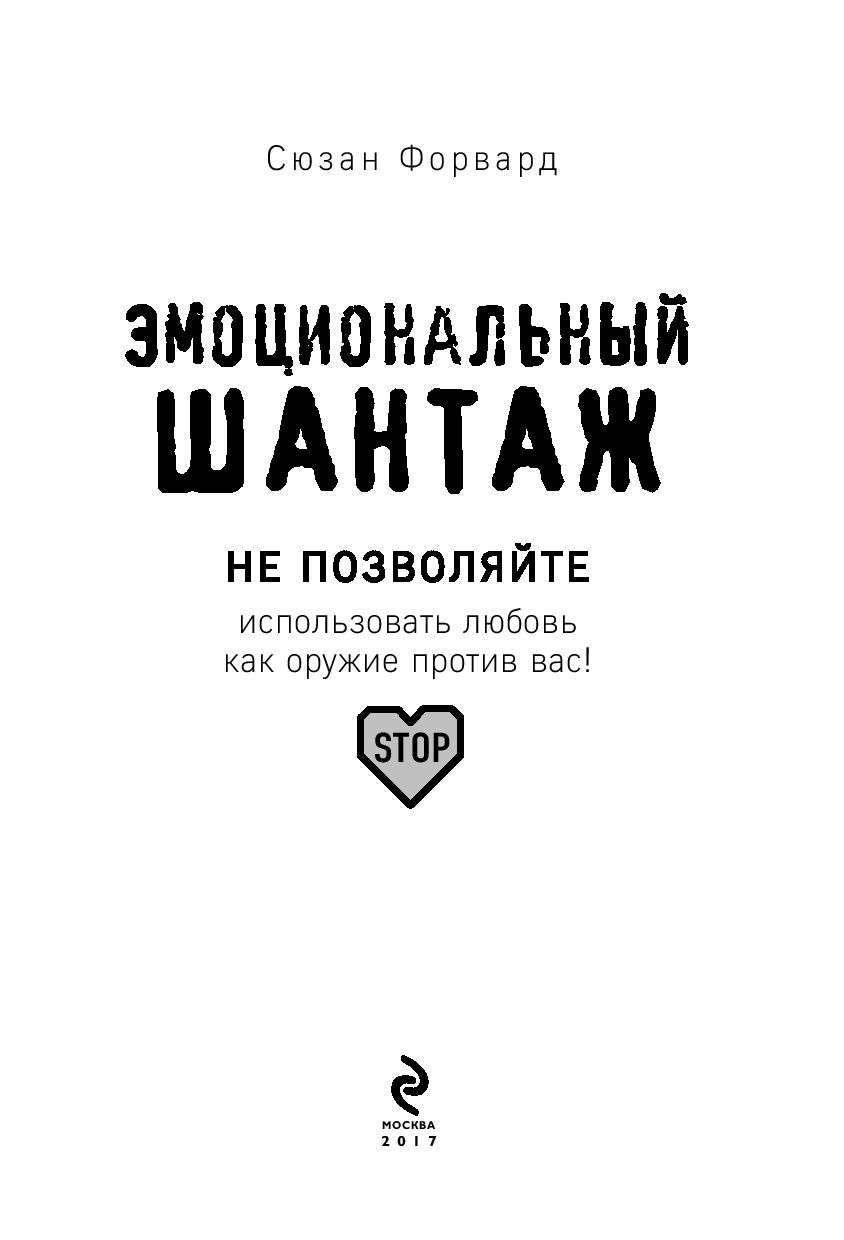 Смотреть Эмоциональный шантаж видео Смотреть Эмоциональный шантаж видео