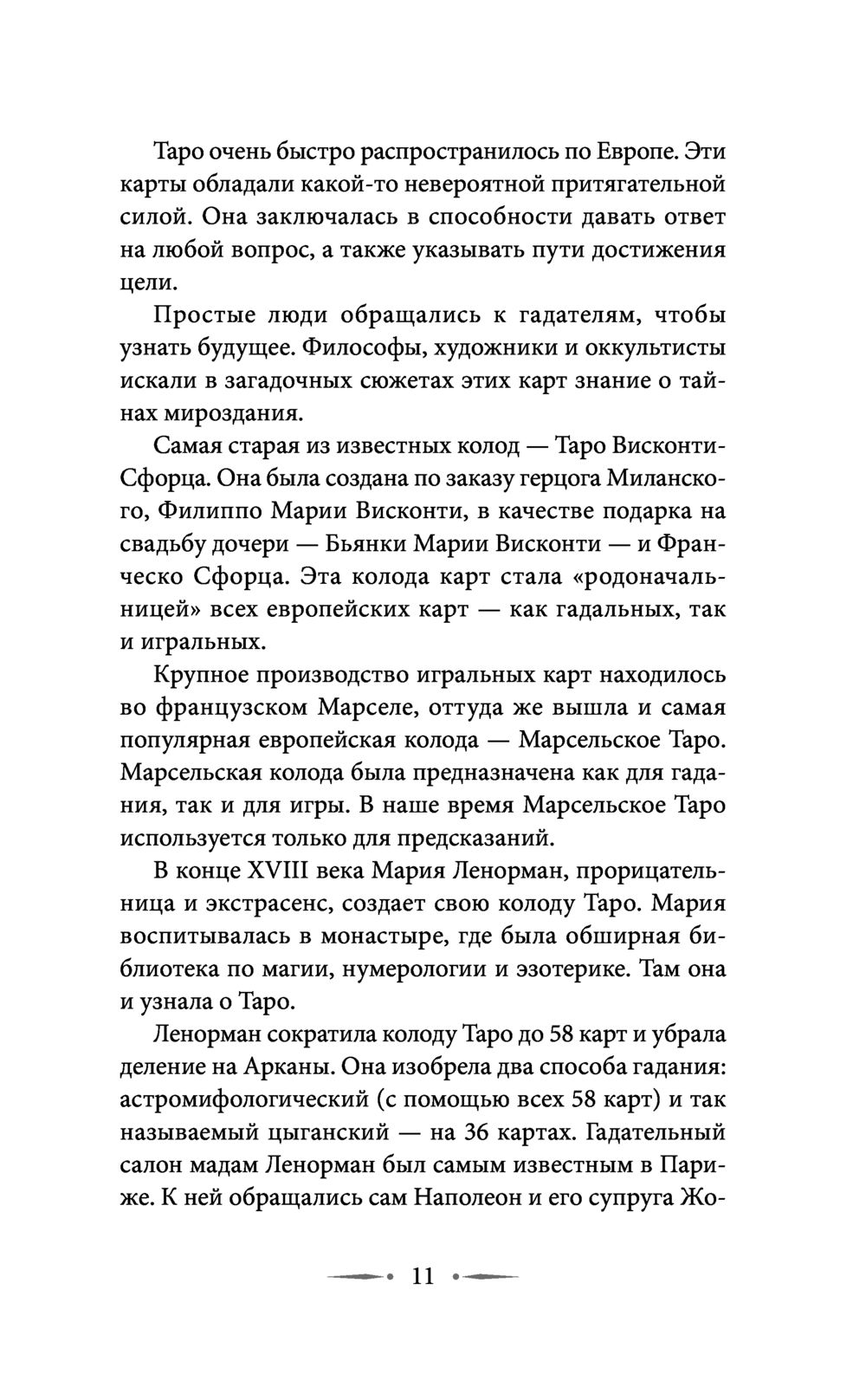 Самоучитель таро. Понятное толкование карт, раскладов, символов Парра  Август - купить книгу Самоучитель таро. Понятное толкование карт,  раскладов, символов в Минске — Издательство АСТ на OZ.by