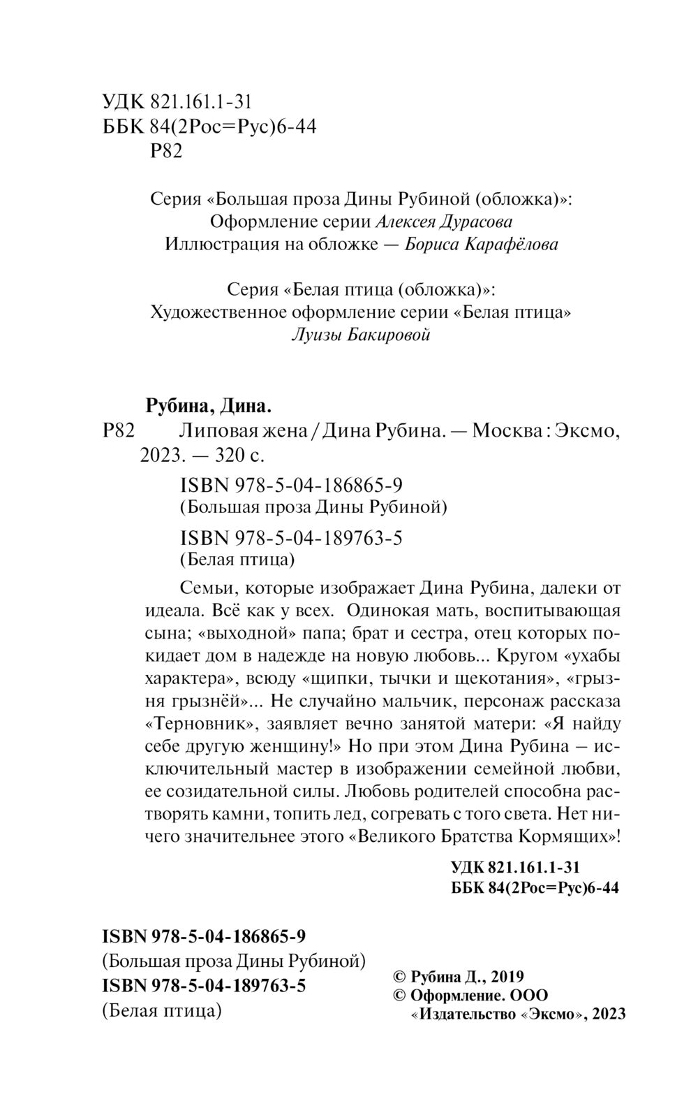 Липовая жена Дина Рубина - купить книгу Липовая жена в Минске —  Издательство Эксмо на OZ.by