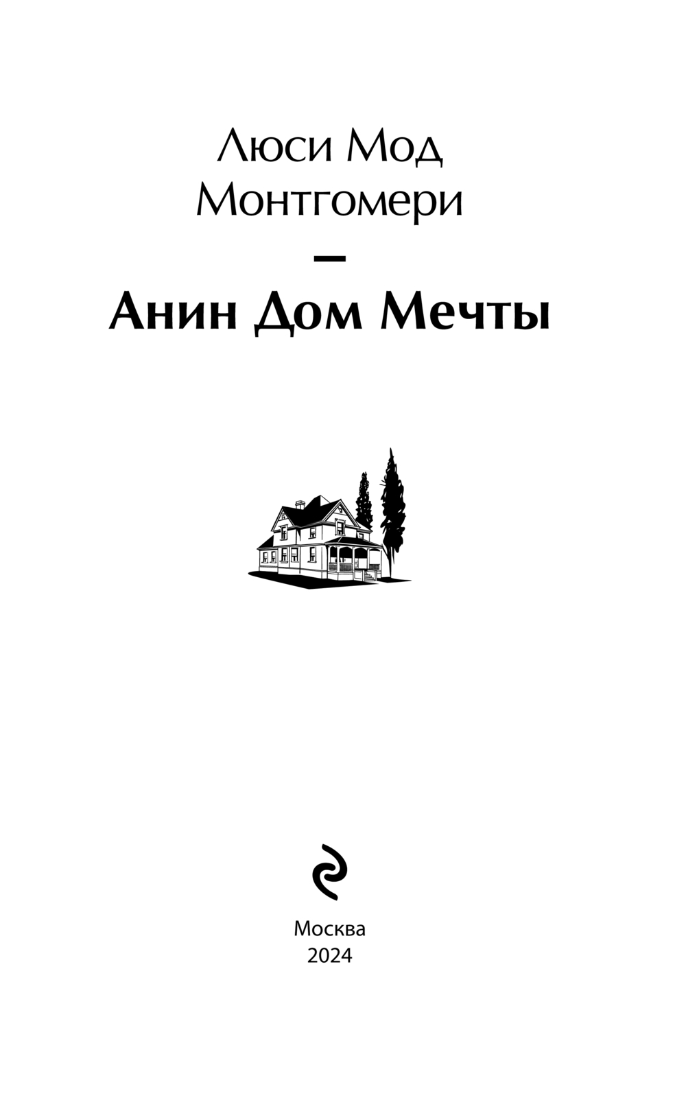 Анин Дом Мечты Люси Монтгомери - купить книгу Анин Дом Мечты в Минске —  Издательство Эксмо на OZ.by