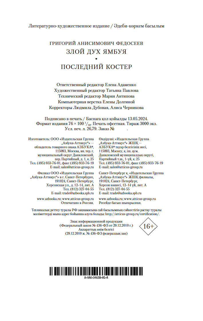 Злой дух Ямбуя. Последний костер Григорий Федосеев - купить книгу Злой дух  Ямбуя. Последний костер в Минске — Издательство Азбука на OZ.by