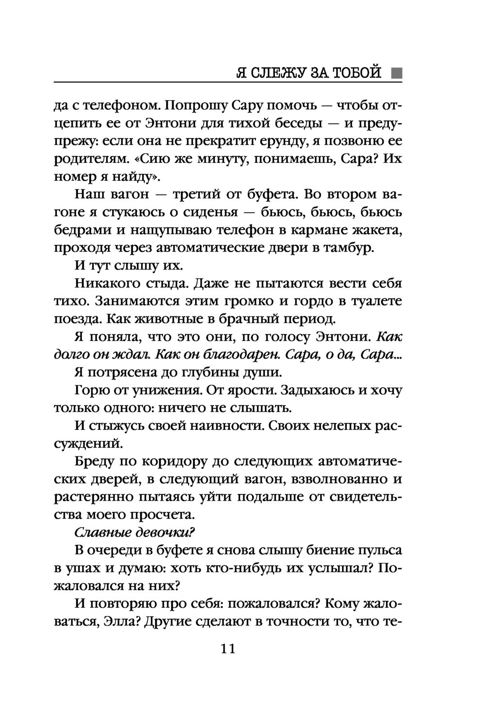 Я слежу за тобой Тереза Дрисколл - купить книгу Я слежу за тобой в Минске —  Издательство Эксмо на OZ.by