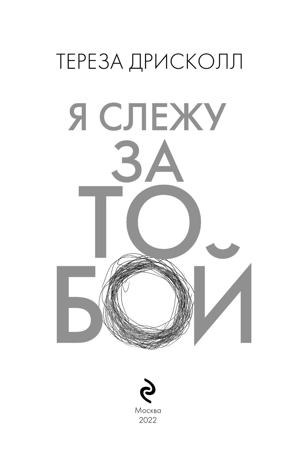 Я слежу за тобой книга. Я слежу за тобой тереза дрисколл книга. Тереза дрисколл книги. Я слежу за тобой тереза дрисколл книга. Я за тобой слежу дрисколл книга.