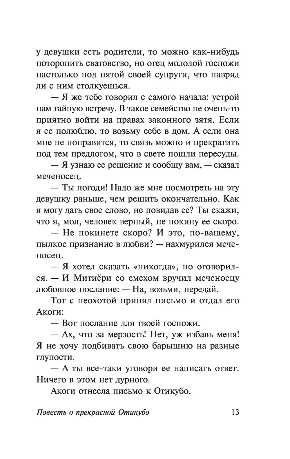 Повесть о прекрасной Отикубо. Повесть о старике Такэтори - купить книгу  Повесть о прекрасной Отикубо. Повесть о старике Такэтори в Минске —  Издательство АСТ на OZ.by