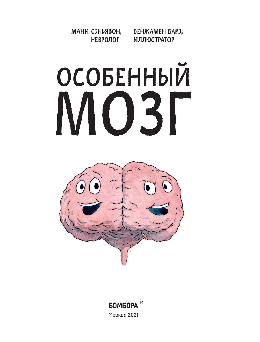 Тревожный мозг читать. Беспокойный мозг. Книга про невролога. Мозг писателя. Ума найду беспокойный мозг.