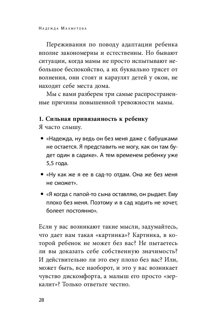 Адаптация к детскому саду без проблем. Практическое руководство для  родителей Надежда Махмутова - купить книгу Адаптация к детскому саду без  проблем. Практическое руководство для родителей в Минске — Издательство  Бомбора на OZ.by