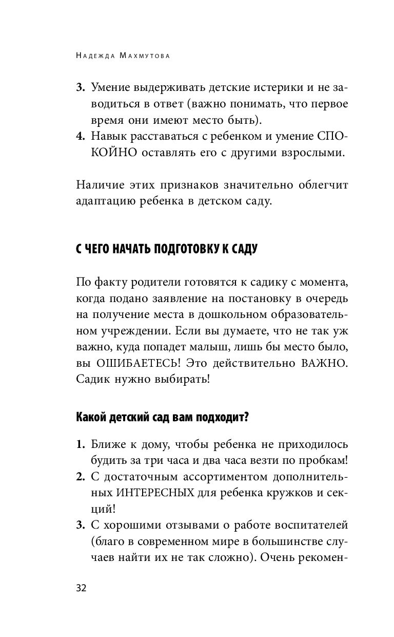 Адаптация к детскому саду без проблем. Практическое руководство для  родителей Надежда Махмутова - купить книгу Адаптация к детскому саду без  проблем. Практическое руководство для родителей в Минске — Издательство  Бомбора на OZ.by