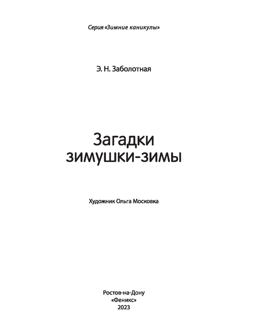 Загадки зимушки-зимы (+ наклейки) Этери Заболотная - купить книгу Загадки  зимушки-зимы (+ наклейки) в Минске — Издательство Феникс на OZ.by