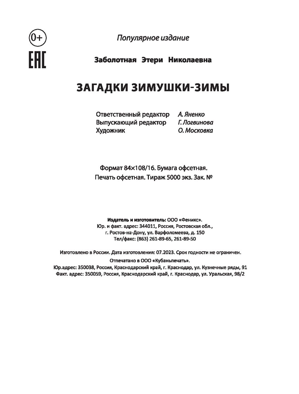 Загадки зимушки-зимы (+ наклейки) Этери Заболотная - купить книгу Загадки  зимушки-зимы (+ наклейки) в Минске — Издательство Феникс на OZ.by