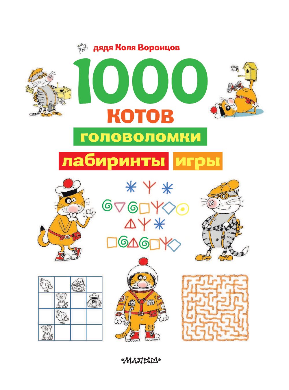 1000 котов. Головоломки, лабиринты, игры Николай Воронцов - купить книгу  1000 котов. Головоломки, лабиринты, игры в Минске — Издательство АСТ на  OZ.by