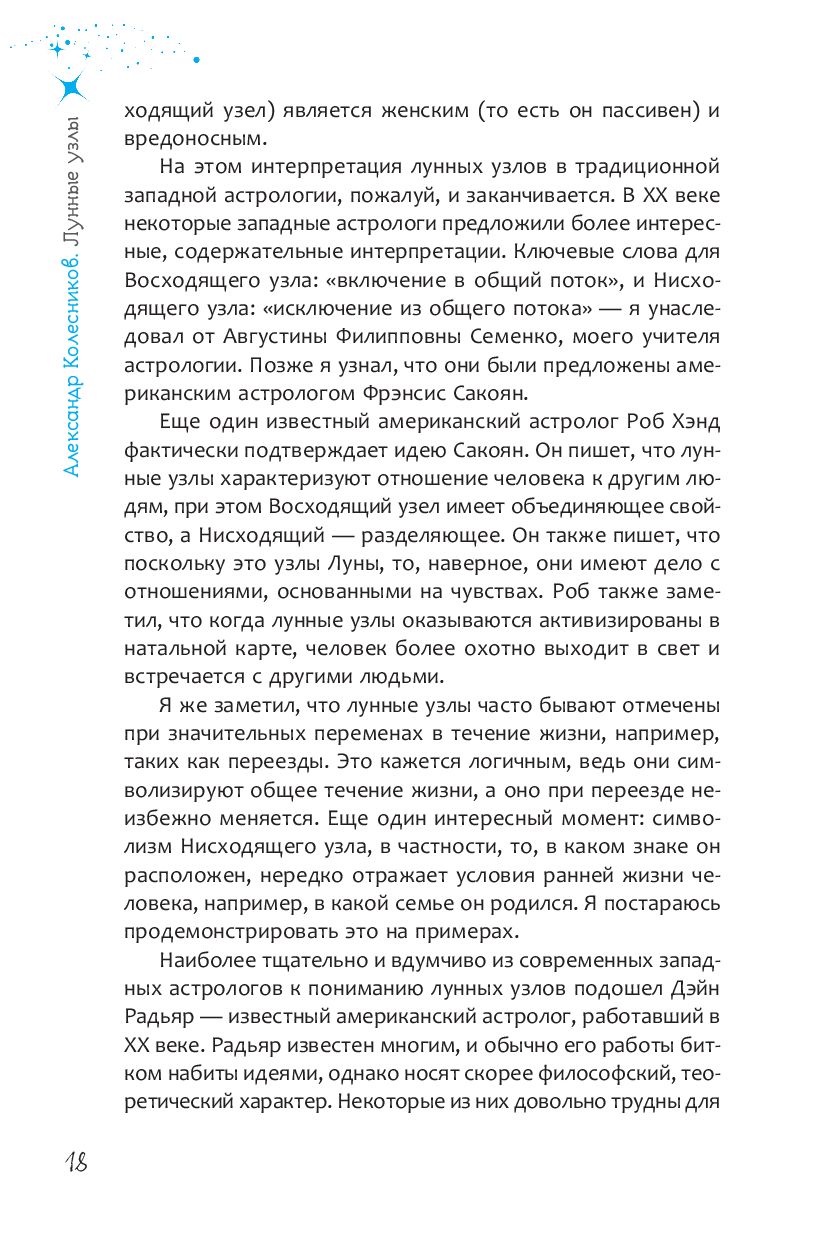 Лунные узлы. Как понять прошлое и предвидеть будущее Александр Колесников -  купить книгу Лунные узлы. Как понять прошлое и предвидеть будущее в Минске  — Издательство Весь на OZ.by