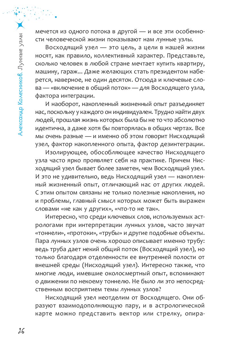 Лунные узлы. Как понять прошлое и предвидеть будущее Александр Колесников -  купить книгу Лунные узлы. Как понять прошлое и предвидеть будущее в Минске  — Издательство Весь на OZ.by