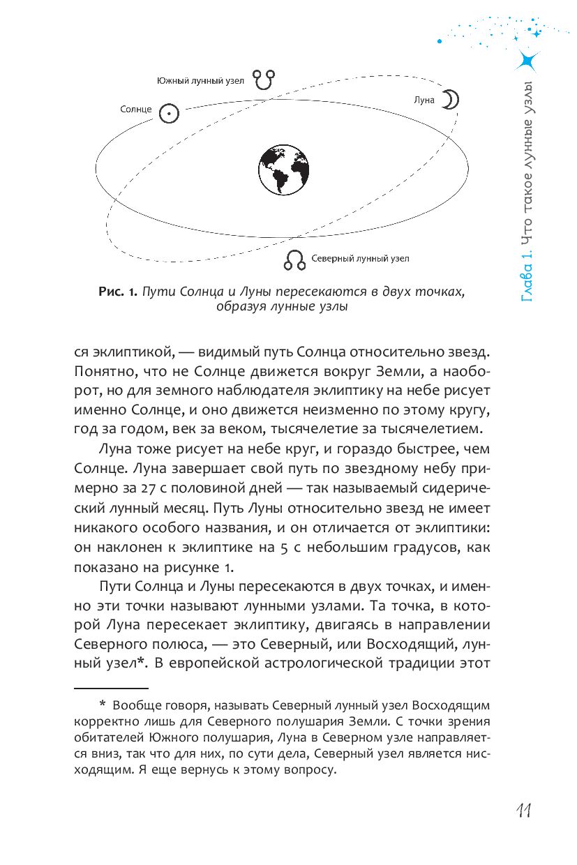 Лунные узлы. Как понять прошлое и предвидеть будущее - купить в интернет-магазин