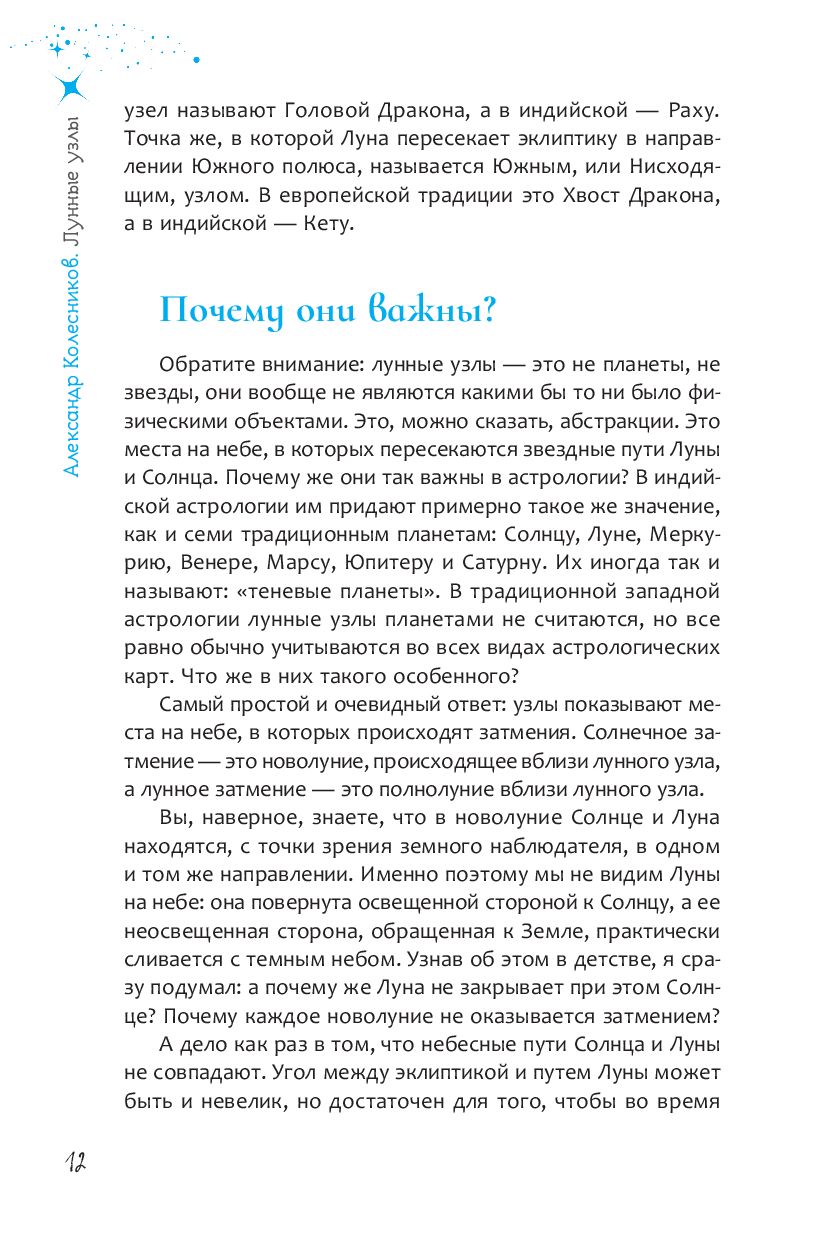 Лунные узлы. Как понять прошлое и предвидеть будущее Александр Колесников -  купить книгу Лунные узлы. Как понять прошлое и предвидеть будущее в Минске  — Издательство Весь на OZ.by