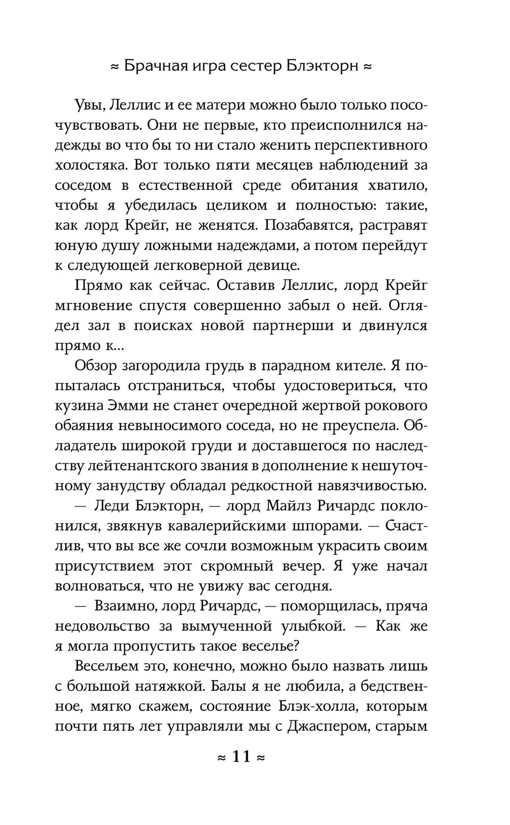 Брачная игра сестёр Блэкторн Анастасия Волжская, Валерия Яблонцева - купить  книгу Брачная игра сестёр Блэкторн в Минске — Издательство АСТ на OZ.by