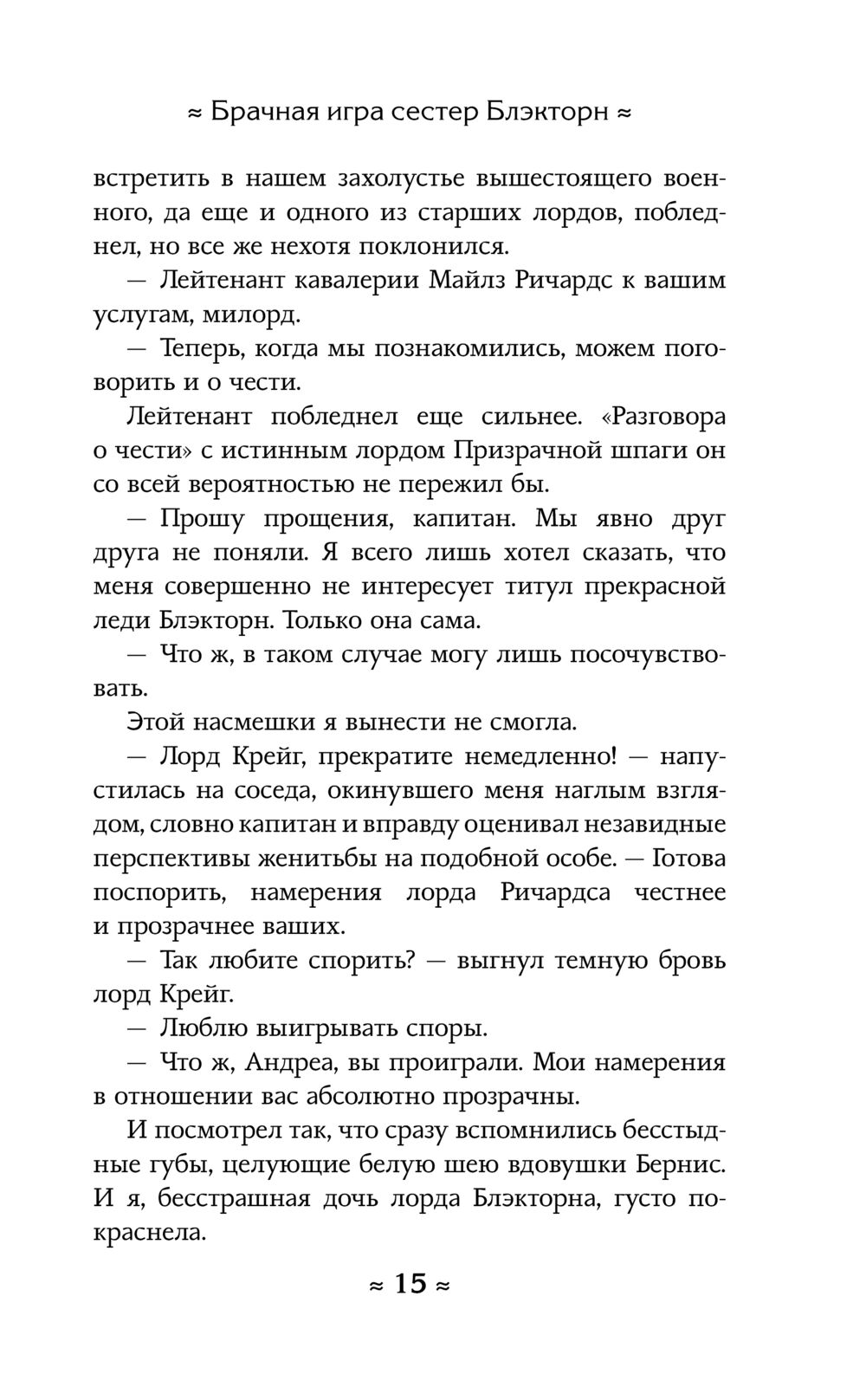 Брачная игра сестёр Блэкторн Анастасия Волжская, Валерия Яблонцева - купить  книгу Брачная игра сестёр Блэкторн в Минске — Издательство АСТ на OZ.by