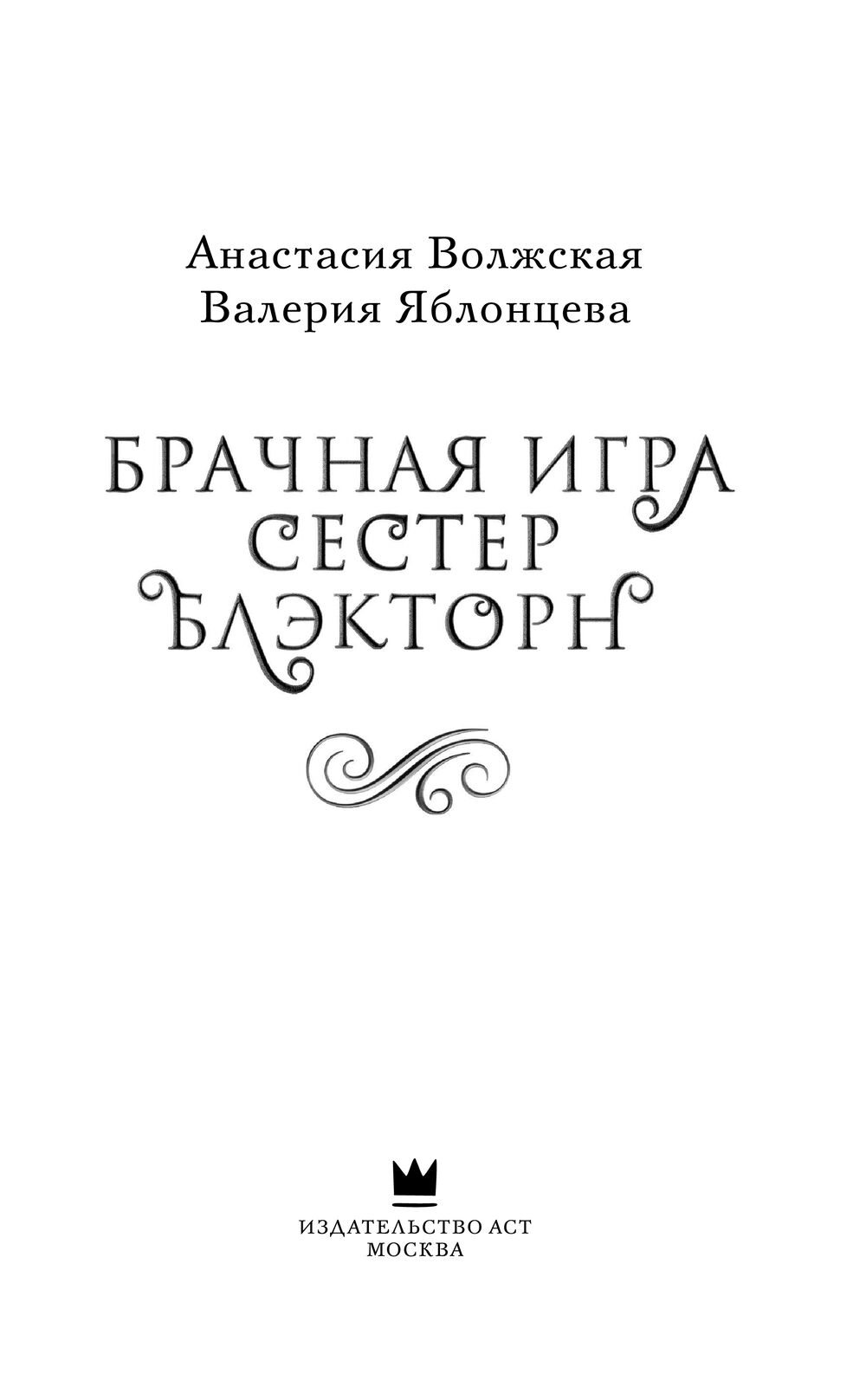 Брачная игра сестёр Блэкторн Анастасия Волжская, Валерия Яблонцева - купить  книгу Брачная игра сестёр Блэкторн в Минске — Издательство АСТ на OZ.by