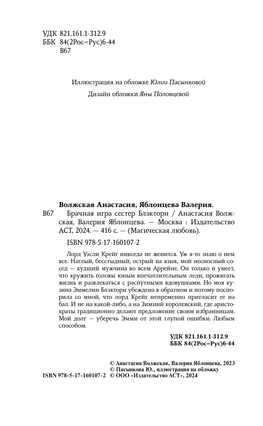 Брачная игра сестёр Блэкторн Анастасия Волжская, Валерия Яблонцева - купить  книгу Брачная игра сестёр Блэкторн в Минске — Издательство АСТ на OZ.by