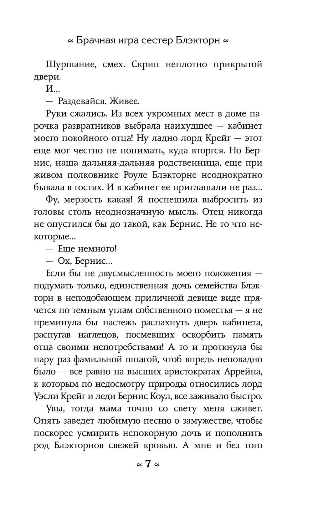 Брачная игра сестёр Блэкторн Анастасия Волжская, Валерия Яблонцева - купить  книгу Брачная игра сестёр Блэкторн в Минске — Издательство АСТ на OZ.by