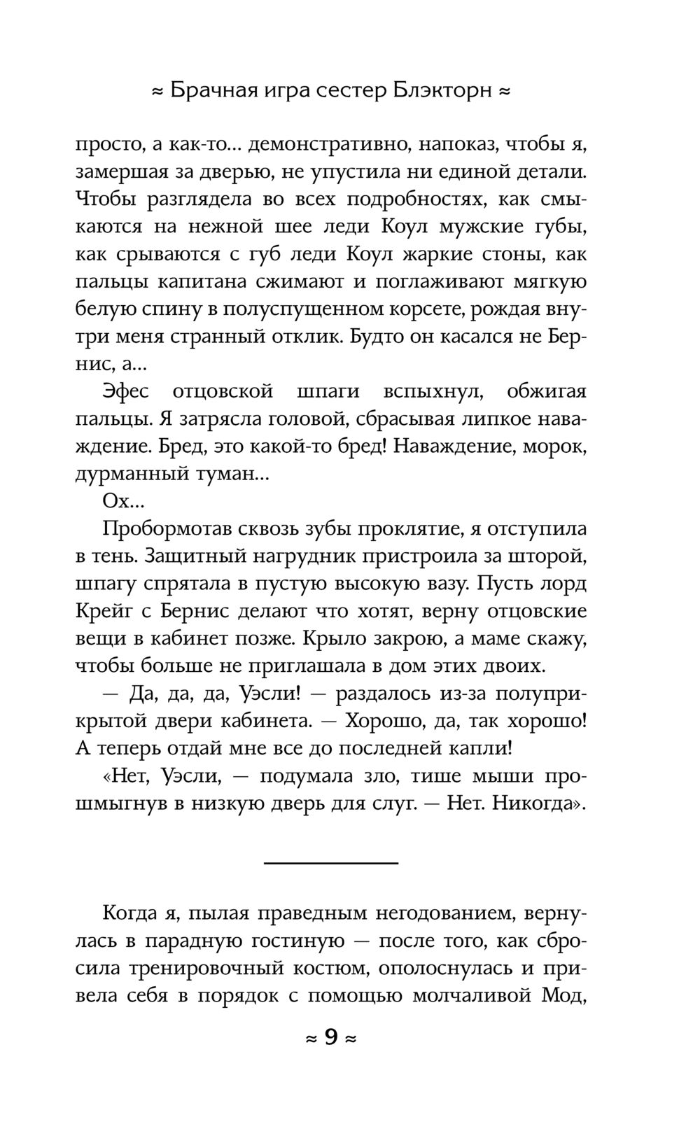 Брачная игра сестёр Блэкторн Анастасия Волжская, Валерия Яблонцева - купить  книгу Брачная игра сестёр Блэкторн в Минске — Издательство АСТ на OZ.by