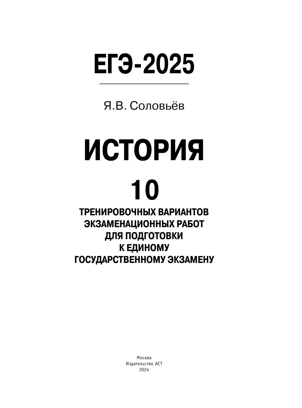 ЕГЭ-2025. История. 10 тренировочных вариантов экзаменационных работ для  подготовки к единому государственному экзамену Ян Соловьёв : купить в  Минске в интернет-магазине — OZ.by