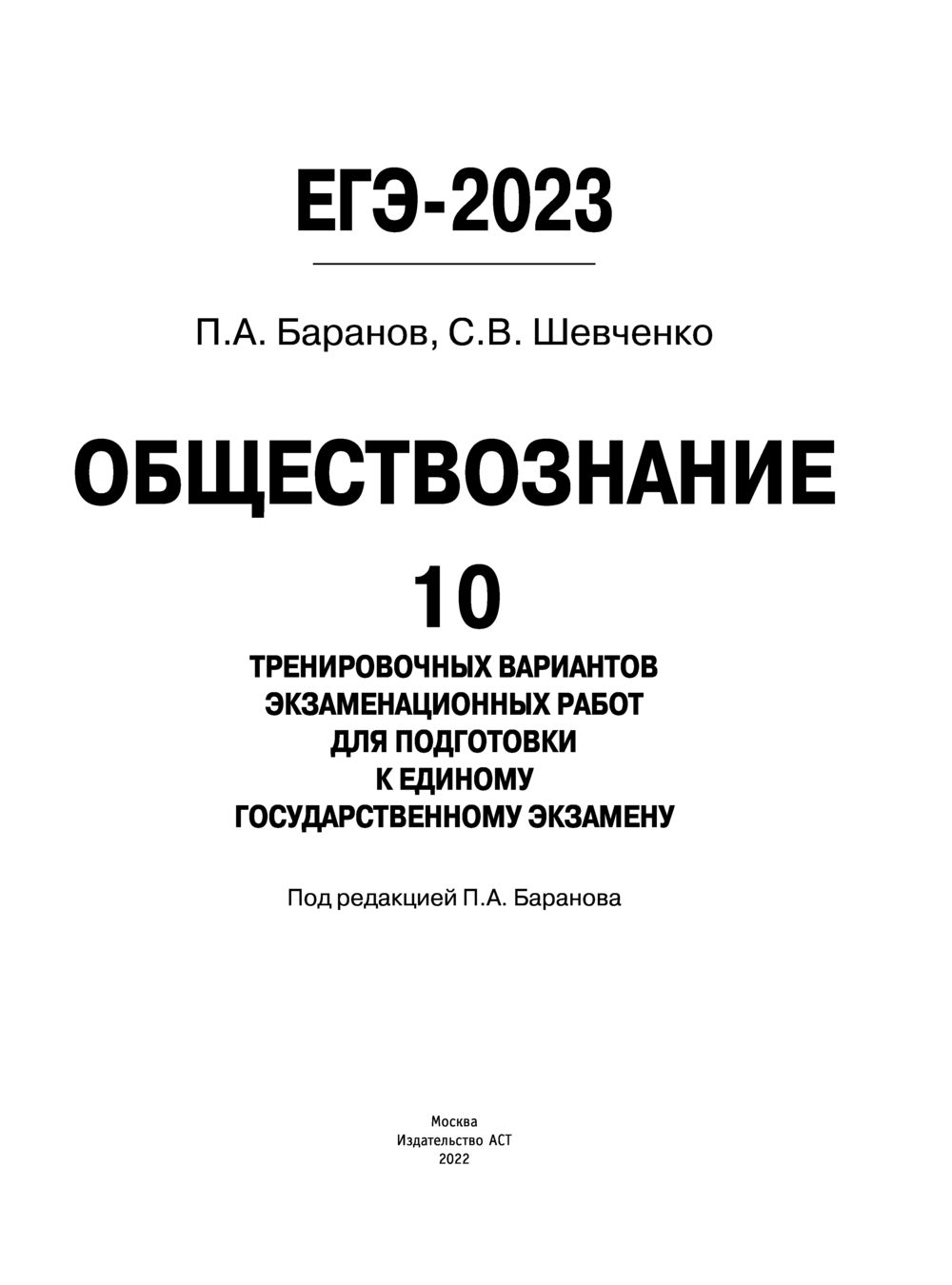 ЕГЭ-2023. Обществознание. 10 тренировочных вариантов экзаменационных работ  для подготовки к единому государственному экзамену Петр Баранов, Сергей  Шевченко : купить в Минске в интернет-магазине — OZ.by