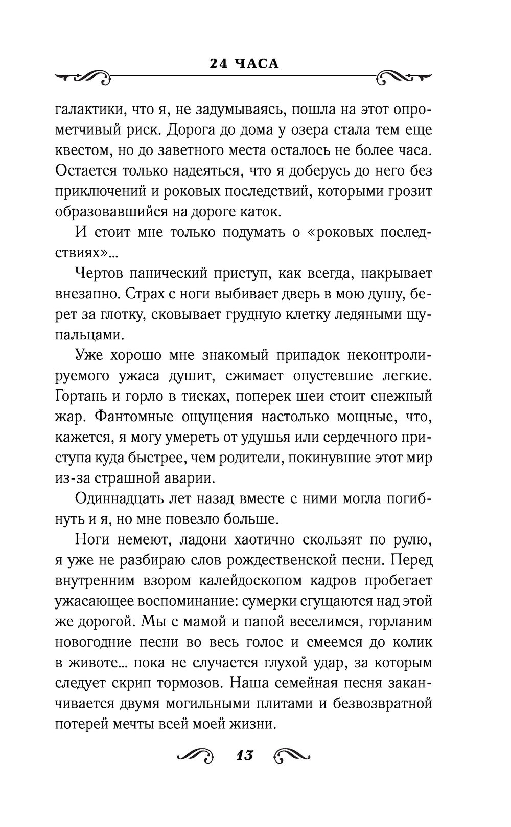 24 часа Алекс Д - купить книгу 24 часа в Минске — Издательство АСТ на OZ.by