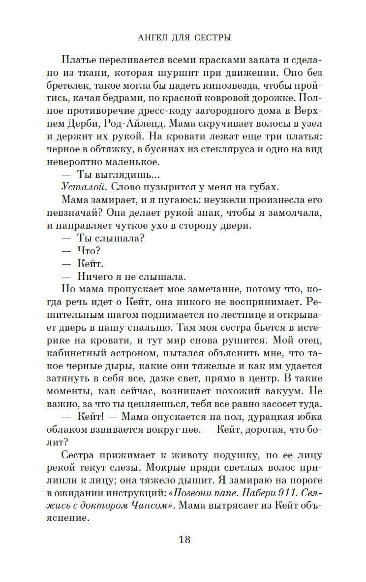 Ангел для сестры Джоди Пиколт - купить книгу Ангел для сестры в Минске —  Издательство Азбука на OZ.by