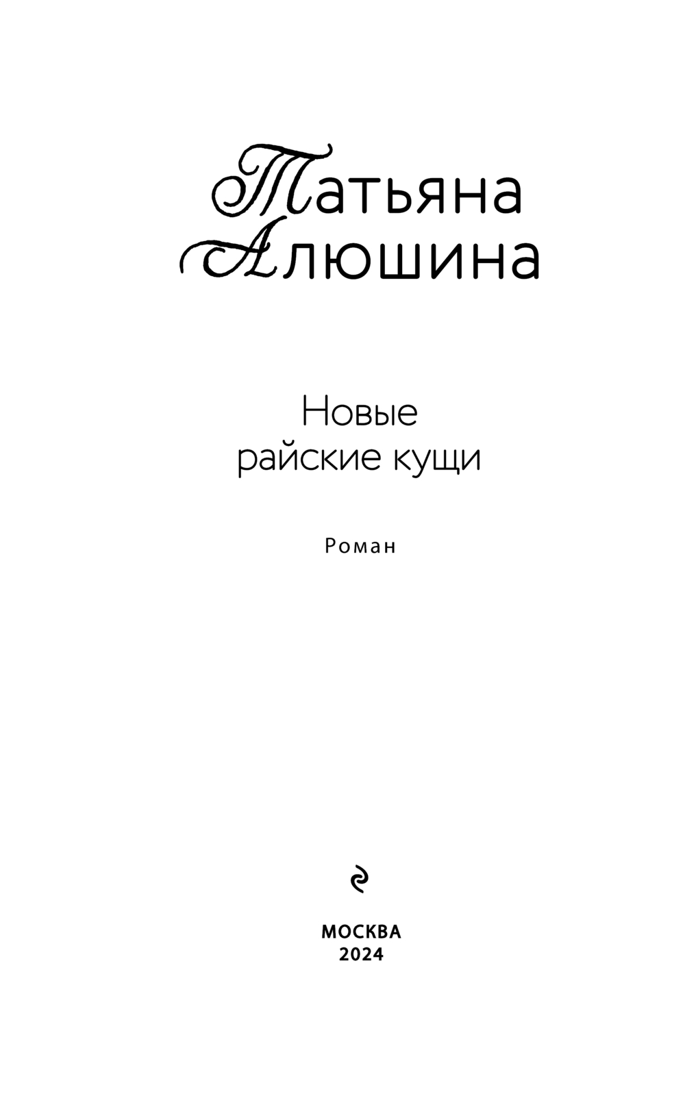 Новые райские кущи Татьяна Алюшина - купить книгу Новые райские кущи в  Минске — Издательство Эксмо на OZ.by