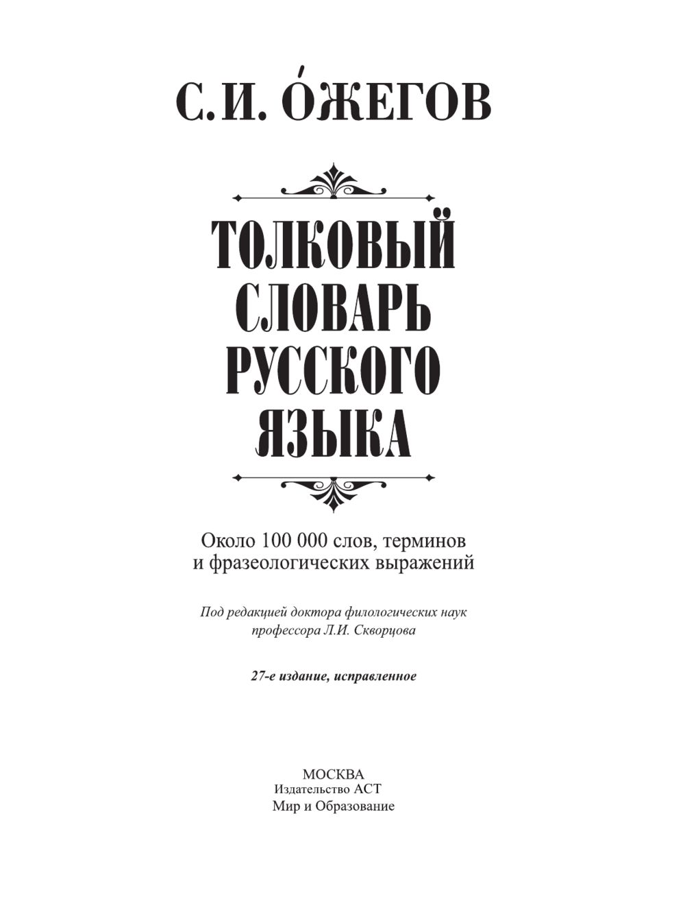 Картинка толковый словарь ожегова