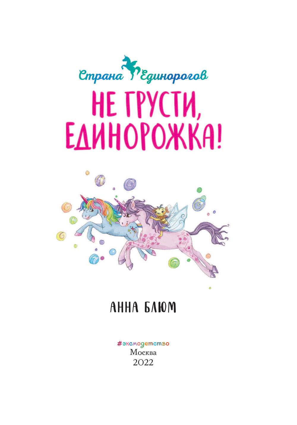 Не грусти, единорожка! Анна Блюм - купить книгу Не грусти, единорожка! в  Минске — Издательство Эксмо на OZ.by