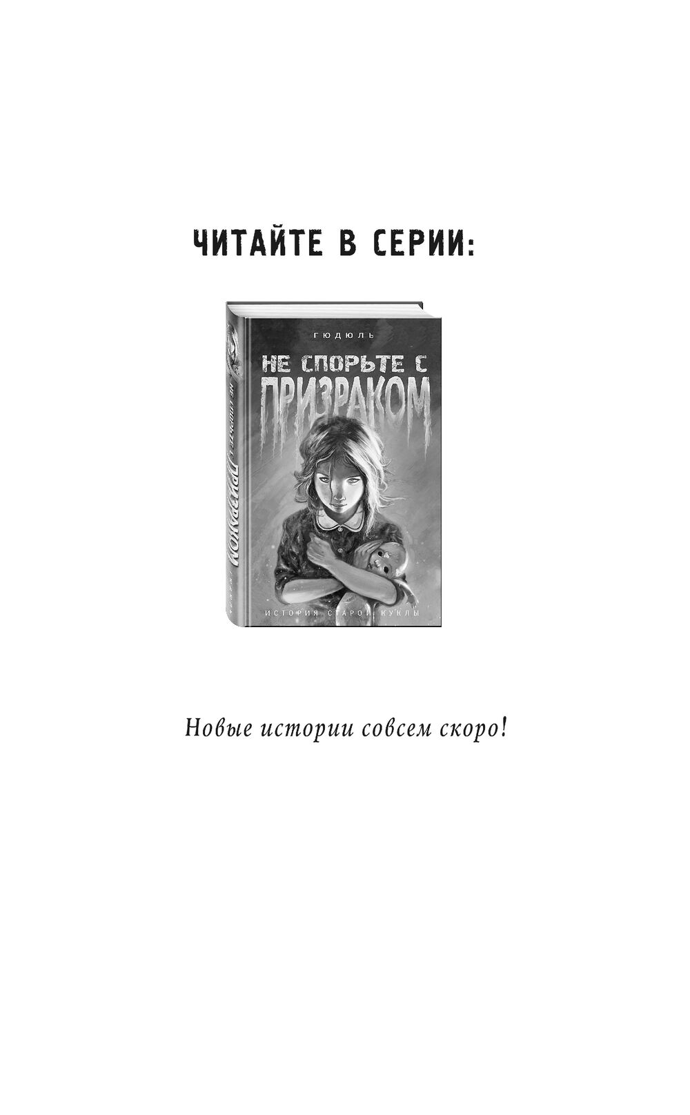 Не спорьте с призраком Гюдюль - купить книгу Не спорьте с призраком в  Минске — Издательство Эксмо на OZ.by