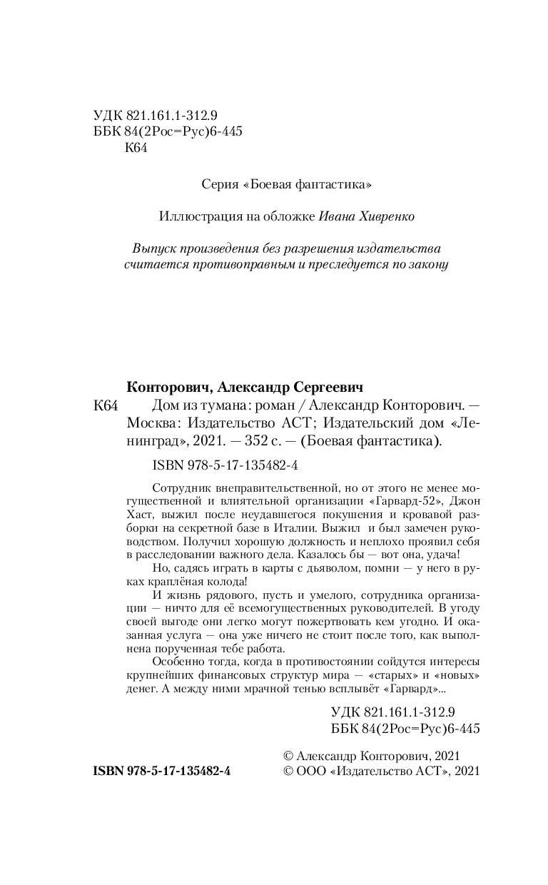 Дом из тумана Александр Конторович - купить книгу Дом из тумана в Минске —  Издательство АСТ на OZ.by