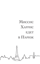 Миссис Харрис едет в Париж. Миссис Харрис едет в Нью-Йорк — фото, картинка — 10