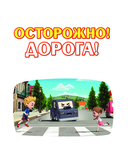 Осторожно! Дорога! — фото, картинка — 1