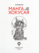 Манга Хокусая. Боги, люди, природа — фото, картинка — 1