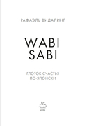 Wabi Sabi. Глоток счастья по-японски — фото, картинка — 3