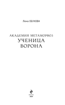 Академия Метаморфоз. Ученица Ворона — фото, картинка — 3